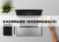 克州正规网站建设（克州正规网站建设公司）