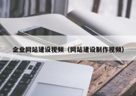 企业网站建设视频（网站建设制作视频）