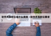 软件开发职位是什么类别（软件开发职位要求）