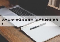 大学生软件开发项目推荐（大学专业软件开发）