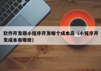 软件开发跟小程序开发哪个成本高（小程序开发成本有哪些）