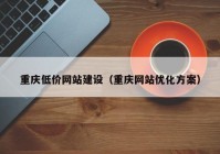 重庆低价网站建设（重庆网站优化方案）