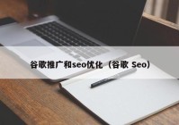 谷歌推广和seo优化（谷歌 Seo）