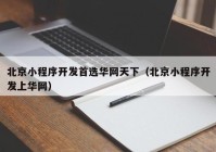 北京小程序开发首选华网天下（北京小程序开发上华网）