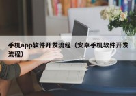 手机app软件开发流程（安卓手机软件开发流程）