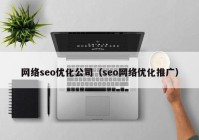 网络seo优化公司（seo网络优化推广）