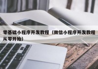 零基础小程序开发教程（微信小程序开发教程从零开始）
