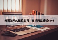 无锡做网站建设公司（无锡网站建设seo）